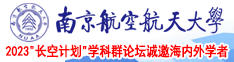 男人用鸡巴操女人视频网站南京航空航天大学2023“长空计划”学科群论坛诚邀海内外学者